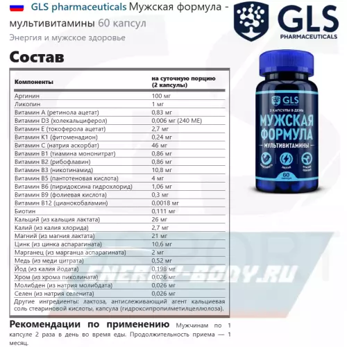  GLS pharmaceuticals Мужская формула - мультивитамины 60 капсул