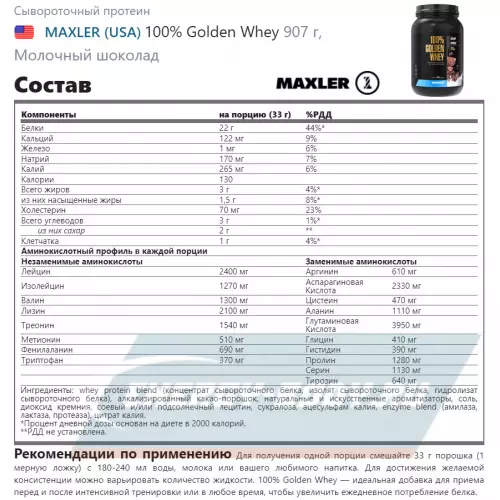  MAXLER 100% Golden Whey Молочный шоколад, 907 г