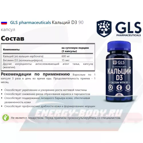 Минералы GLS pharmaceuticals Кальций D3 90 капсул