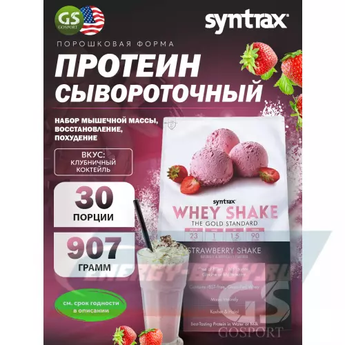  SYNTRAX Whey Shake Клубничный коктейль, 907 г