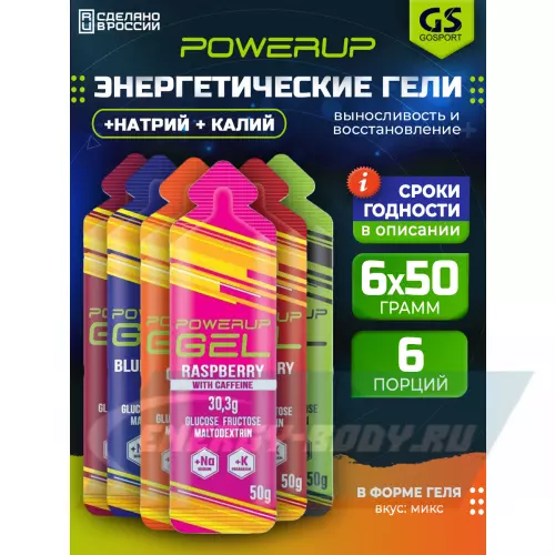 Энергетический гель POWERUP GEL +Na +K Микс, 6 x 50 г