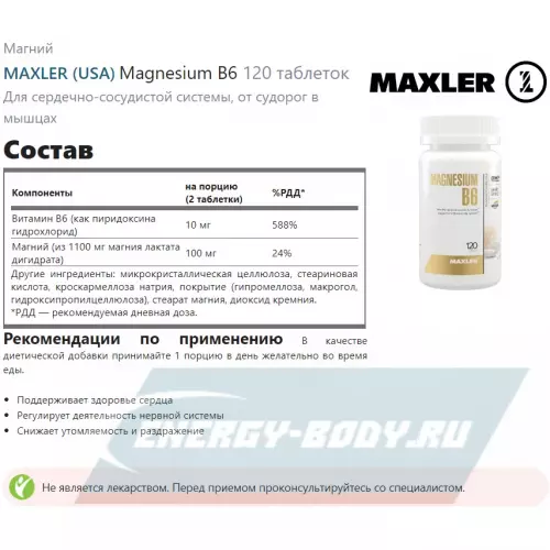  MAXLER Magnesium B6 Нейтральный, 120 таблеток