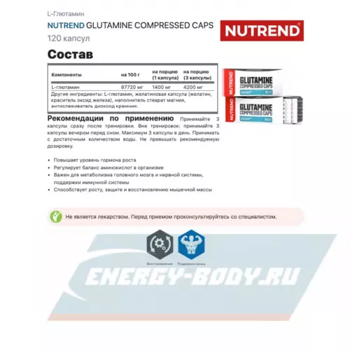 Глютамин NUTREND GLUTAMINE COMPRESSED CAPS Нейтральный, 120 капсул