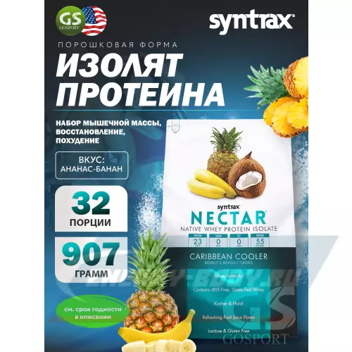  SYNTRAX Nectar Ананас-банан, 907 г