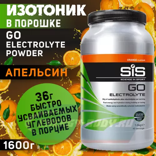  SCIENCE IN SPORT (SiS) GO Electrolyte Powder Апельсин, 1600 г