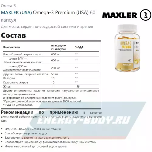 Omega 3 MAXLER Omega-3 Premium (USA) Нейтральный, 60 капсул