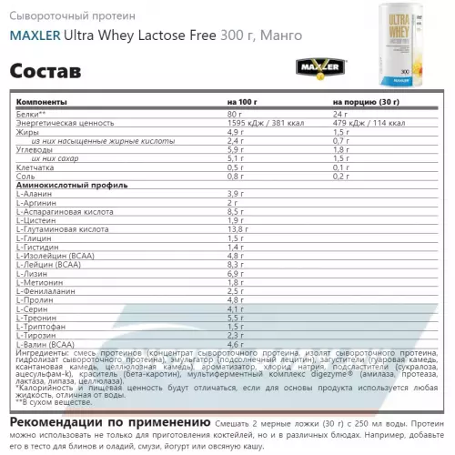  MAXLER Ultra Whey Lactose Free Манго, 300 г