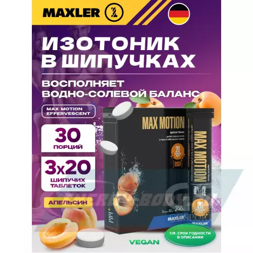  MAXLER Max Motion Effervescent Абрикос, 3х20 шипучих таблеток