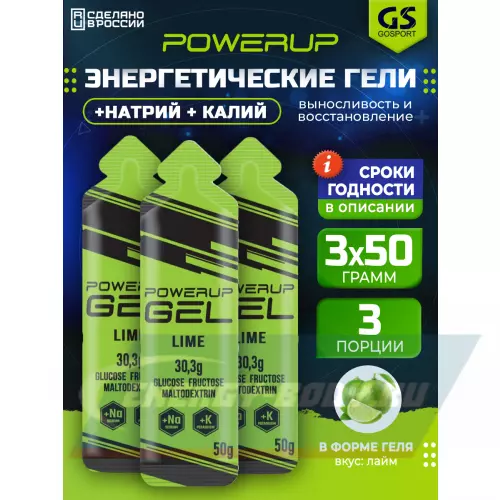 Энергетический гель POWERUP GEL +Na +K Лайм, 3 x 50 г