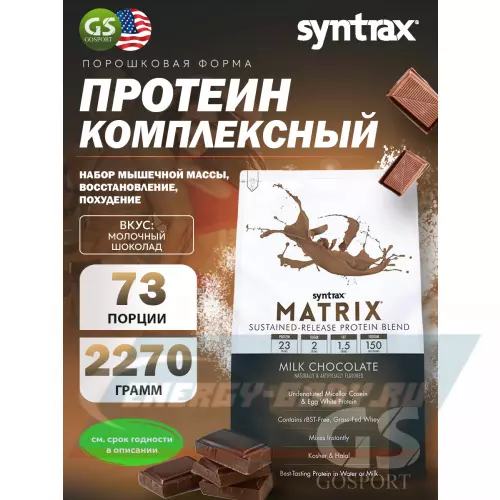  SYNTRAX Matrix 5 lbs Молочный шоколад, 2270 г