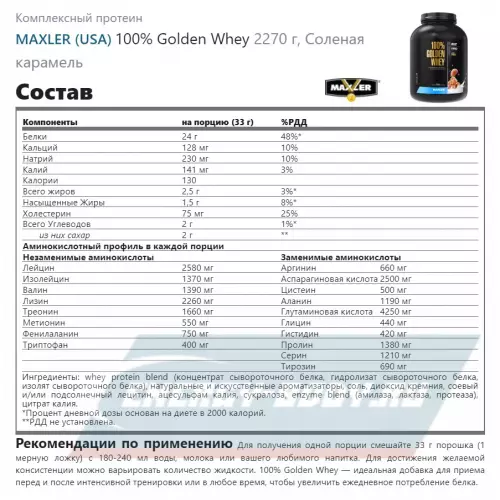  MAXLER 100% Golden Whey Соленая карамель, 2270 г