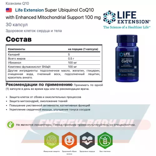  Life Extension Super Ubiquinol CoQ10 with Enhanced Mitochondrial Support 100 mg 30 капсул