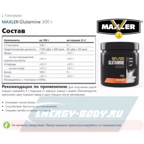 Глютамин MAXLER Glutamine Нейтральный, 300 г