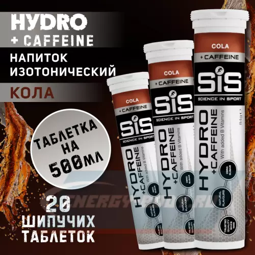  SCIENCE IN SPORT (SiS) GO Hydro Tablet 20s CAFFEINE Кола, 3 x 20 таблеток