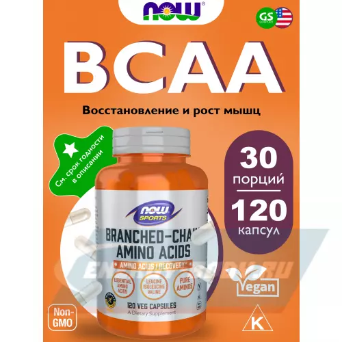 Аминокислотны NOW FOODS Branched-Chain Amino Acids 120 веган капсул