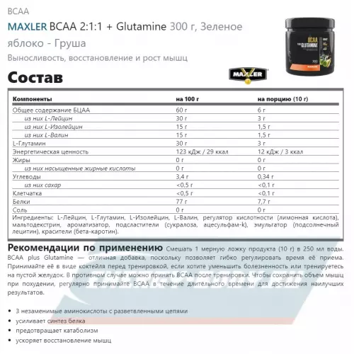 ВСАА MAXLER BCAA + Glutamine Зеленое яблоко - Груша, 300 г