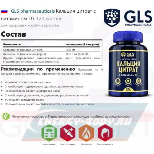 Минералы GLS pharmaceuticals Кальция цитрат с витамином D3 120 капсул