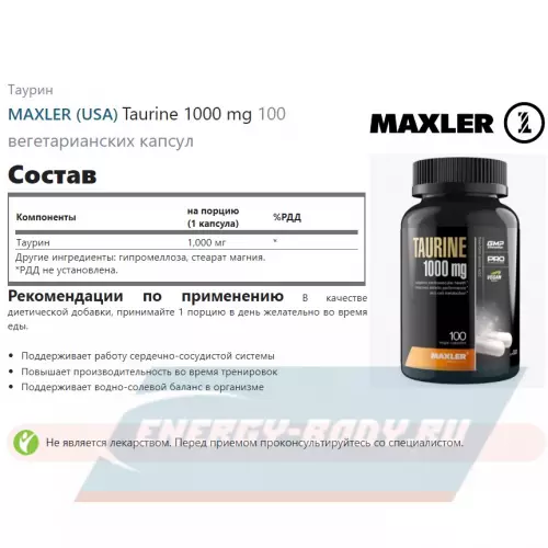 Аминокислотны MAXLER Taurine 1000 mg 100 вегетарианских капсул