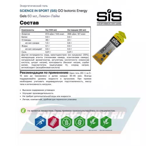 Энергетический гель SCIENCE IN SPORT (SiS) GO Isotonic Energy Gels Лимон-Лайм, 21 x 60 мл