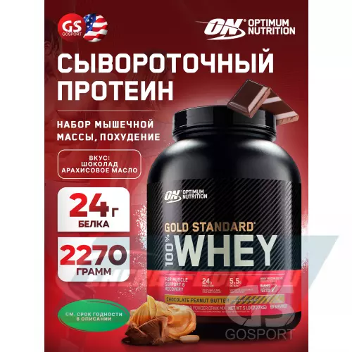  OPTIMUM NUTRITION 100% Whey Gold Standard Шоколад арахисовое масло, 2270 г