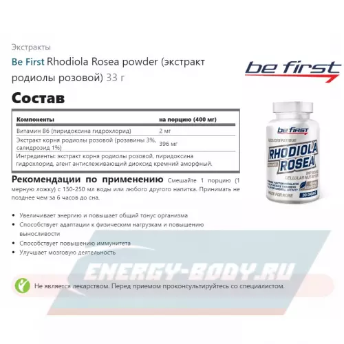  Be First Rhodiola Rosea powder (экстракт родиолы розовой) 33 г