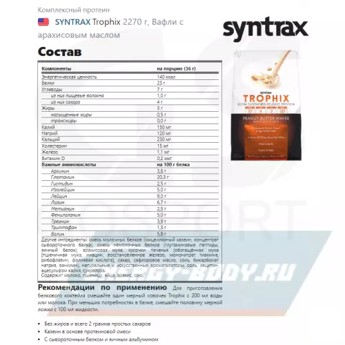  SYNTRAX Trophix Вафли с арахисовым маслом, 2270 г