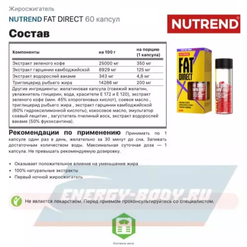  NUTREND FAT DIRECT 60 капсул