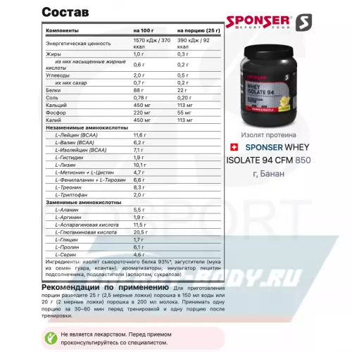  SPONSER WHEY ISOLATE 94 CFM Банан, 850 г