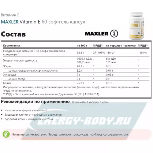  MAXLER Vitamin E 60 софтгель капсул