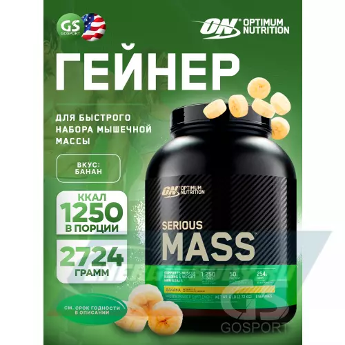 Гейнер OPTIMUM NUTRITION Serious Mass Банан, 2724 г