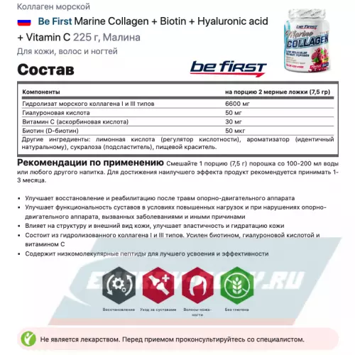 COLLAGEN Be First Marine Collagen + Biotin + Hyaluronic acid + Vitamin C Малина, 225 г