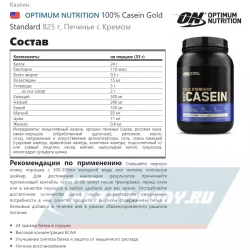  OPTIMUM NUTRITION 100% Casein Gold Standard Печенье с Кремом, 825 г