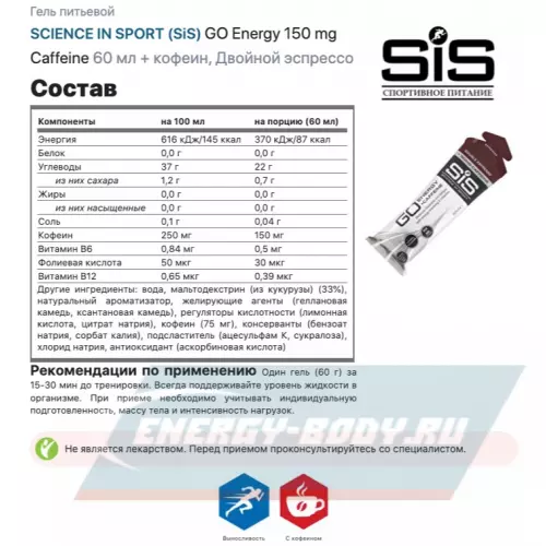 Энергетический гель SCIENCE IN SPORT (SiS) GO Energy 150 mg Caffeine Двойной эспрессо, 1 x 60 мл + кофеин