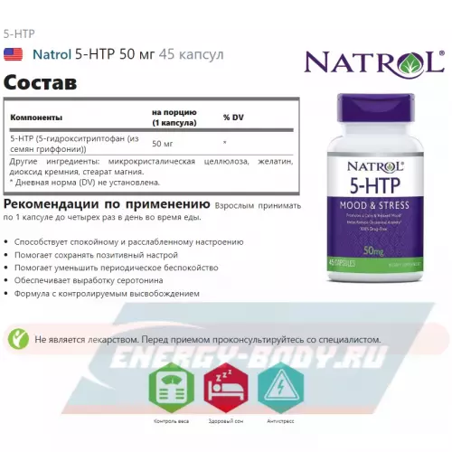  Natrol 5-HTP 50 мг Нейтральный, 45 капсул