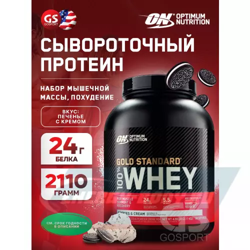  OPTIMUM NUTRITION 100% Whey Gold Standard Печенье с Кремом, 2110 г