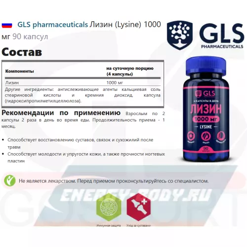 Аминокислотны GLS pharmaceuticals Лизин (Lysine) 1000 мг 90 капсул