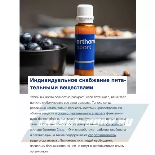  Orthomol Sport Нейтральный, курс 30 дней