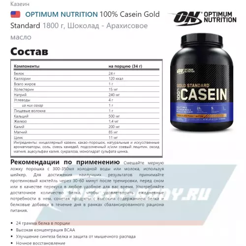  OPTIMUM NUTRITION 100% Casein Gold Standard Шоколад - Арахисовое масло, 1800 г