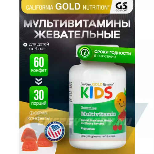  California Gold Nutrition Kids Multivitamin Gummies Апельсин - Клубника - Вишня, 60 жевательных конфет