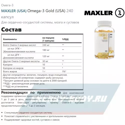 Omega 3 MAXLER Omega-3 Gold (USA) 240 капсул