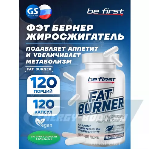  Be First Fat Burner (жиросжигатель на растительных экстрактах) 120 капсул