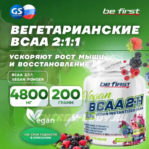 ВСАА Be First BCAA 2:1:1 Vegan powder Лесные ягоды, 200 г