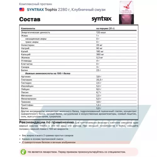  SYNTRAX Trophix Клубничный смузи, 2280 г