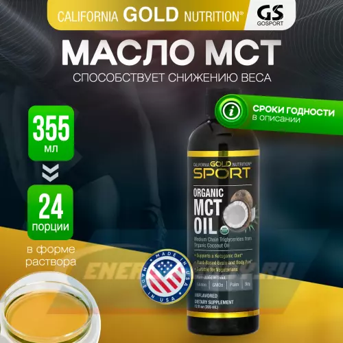 Omega 3 California Gold Nutrition Organic MCT Oil, 12 fl oz (355 ml) 355 мл