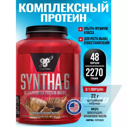  BSN SYNTHA-6 Шоколадовое арахисовое масло, 2270 г