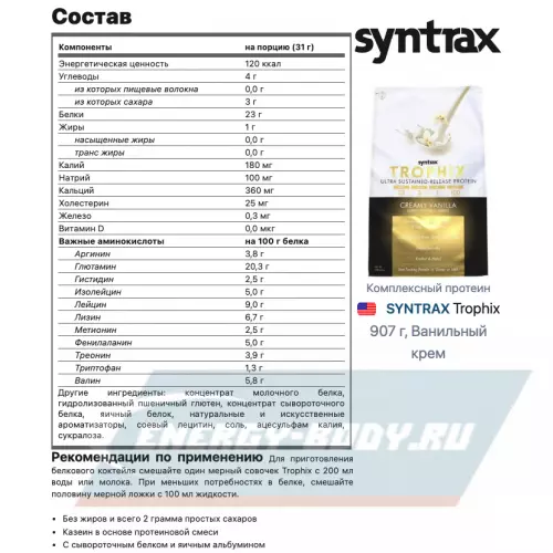  SYNTRAX Trophix Ванильный крем, 907 г