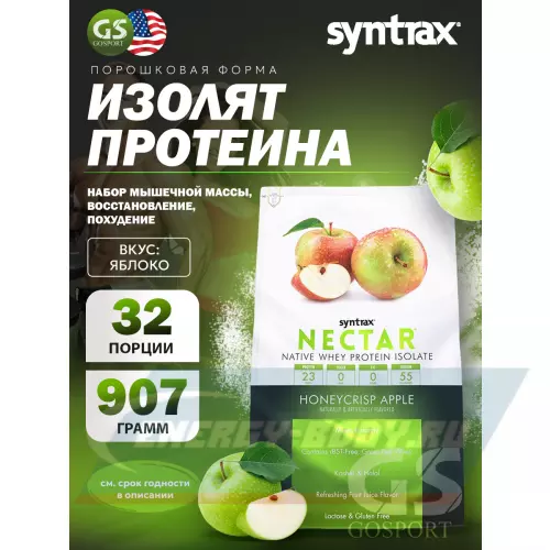  SYNTRAX Nectar Яблоко, 907 г