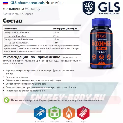  GLS pharmaceuticals Йохимбе с женьшенем 60 капсул