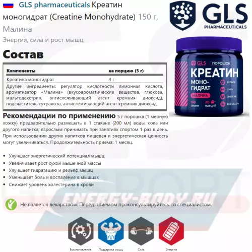  GLS pharmaceuticals Креатин моногидрат (Creatine Monohydrate) Малина, 150 г