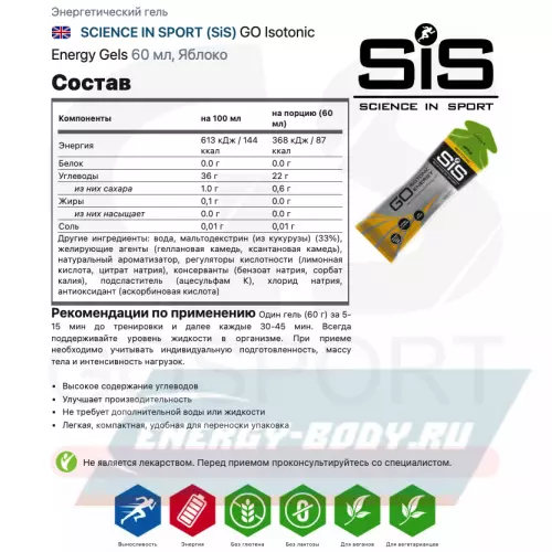 Энергетический гель SCIENCE IN SPORT (SiS) GO Isotonic Energy Gels Яблоко, 3 x 60 мл